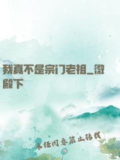 我真不是宗门老祖