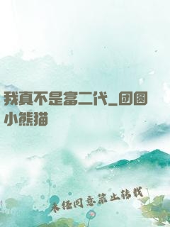 我真不是富二代