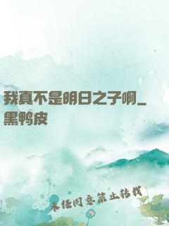 我真不是明日之子啊