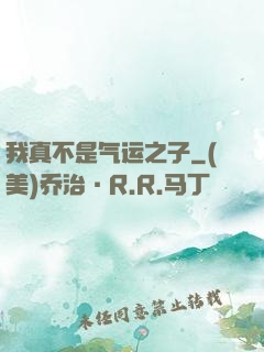 我真不是气运之子
