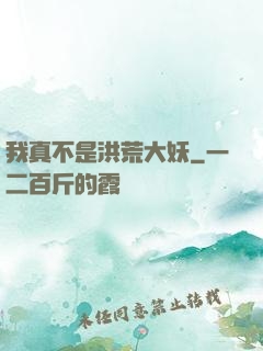 我真不是洪荒大妖