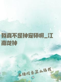 我真不是神宠师啊