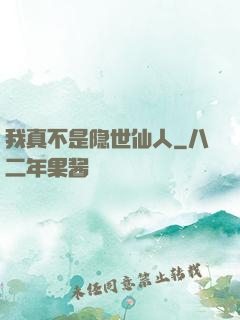 我真不是隐世仙人