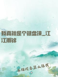 我真就是个键盘侠