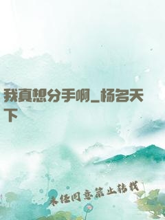我真想分手啊