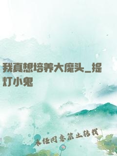 我真想培养大魔头