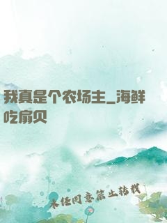 我真是个农场主