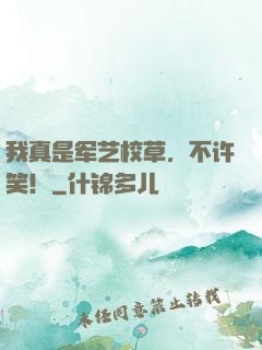 我真是军艺校草，不许笑！