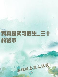 我真是实习医生