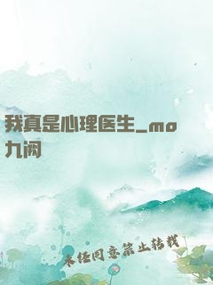 我真是心理医生