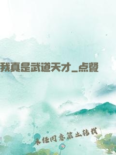 我真是武道天才