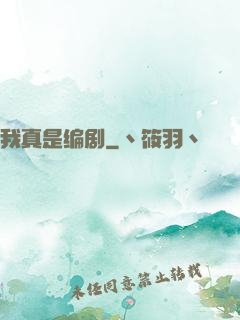 我真是编剧