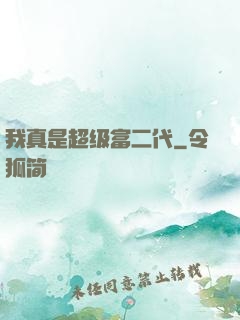 我真是超级富二代