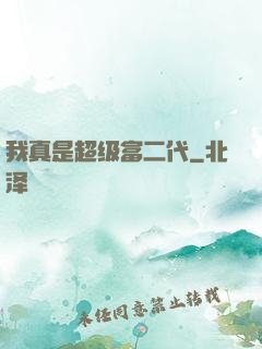 我真是超级富二代