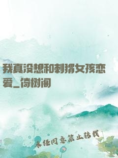 我真没想和刺猬女孩恋爱