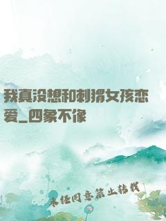 我真没想和刺猬女孩恋爱