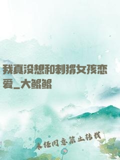 我真没想和刺猬女孩恋爱