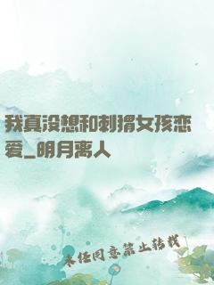 我真没想和刺猬女孩恋爱