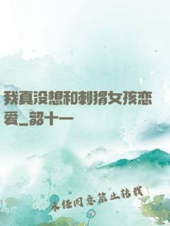我真没想和刺猬女孩恋爱