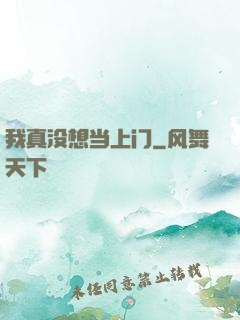 我真没想当上门
