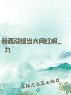 我真没想当大网红啊