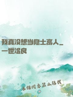 我真没想当隐士高人