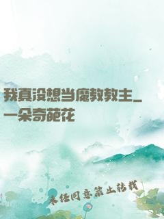我真没想当魔教教主