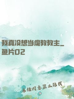 我真没想当魔教教主