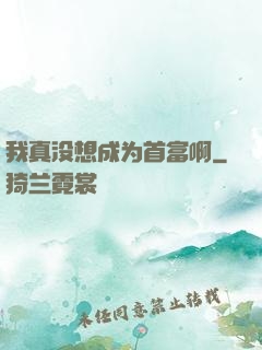 我真没想成为首富啊