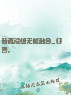 我真没想无限融合