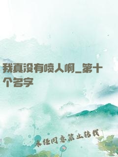我真没有喷人啊