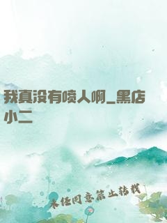 我真没有喷人啊