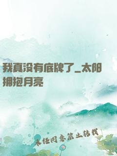 我真没有底牌了