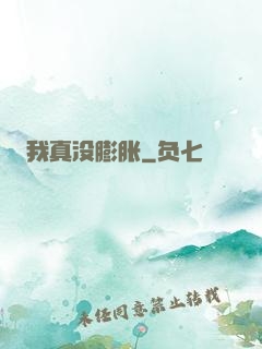 我真没膨胀