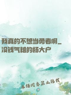 我真的不想当勇者啊