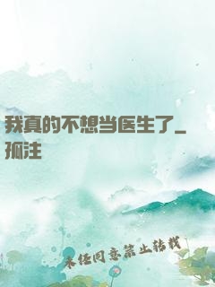 我真的不想当医生了