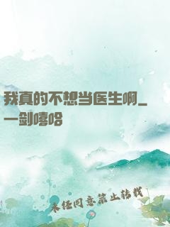 我真的不想当医生啊