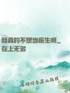 我真的不想当医生啊