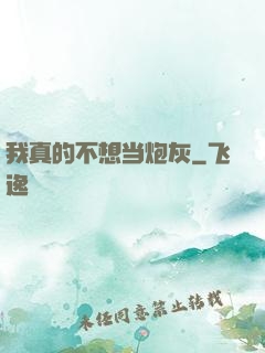 我真的不想当炮灰
