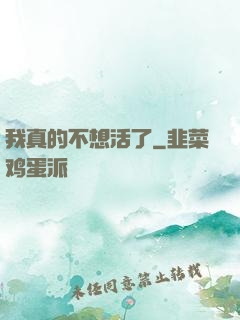 我真的不想活了