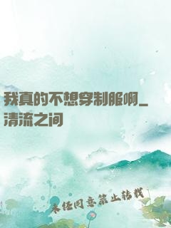 我真的不想穿制服啊