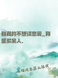我真的不想谈恋爱