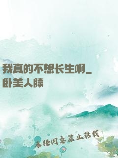 我真的不想长生啊