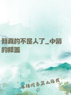 我真的不是人了
