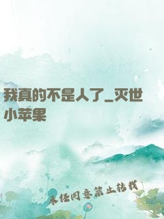 我真的不是人了