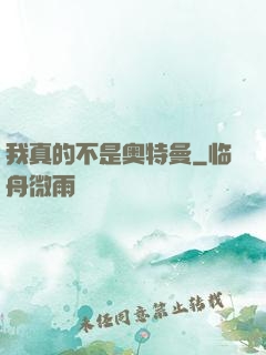 我真的不是奥特曼