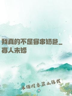 我真的不是客串奶爸