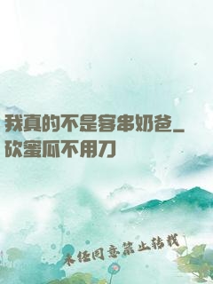 我真的不是客串奶爸