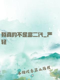 我真的不是富二代