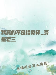 我真的不是猎命师